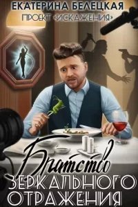 Искажения 2. Братство зеркального отражения - Екатерина Белецкая