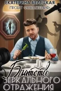 постер аудиокниги Искажения 2. Братство зеркального отражения - Екатерина Белецкая