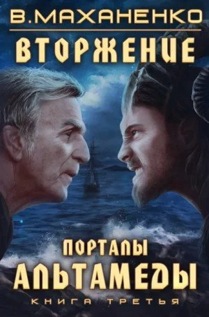 постер аудиокниги Порталы Альтамеды - Василий Маханенко