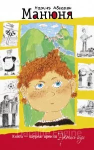 постер аудиокниги Манюня - Наринэ Абгарян