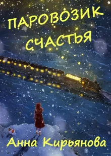 постер аудиокниги Паровозик Счастья