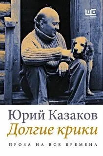 постер аудиокниги Долгие крики - Казаков Юрий
