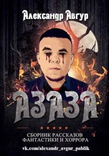 постер аудиокниги АЗАЗА