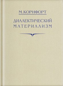 Диалектический материализм