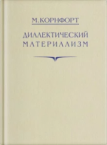 постер аудиокниги Диалектический материализм