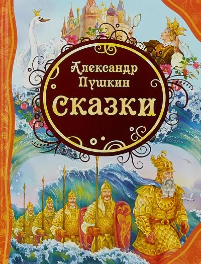 постер аудиокниги У лукоморья; Сказка о рыбаке и рыбке; Сказка о попе и о работнике его Балде; Сказка о мертвой царевне и о семи богатырях - Александр Пушкин