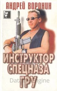 постер аудиокниги Инструктор спецназа ГРУ - Андрей Воронин