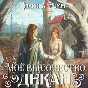 постер аудиокниги (Не) Лишняя для дракона 4. Мое высочество декан - Дарина Ромм