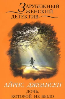 постер аудиокниги Дочь, которой не было