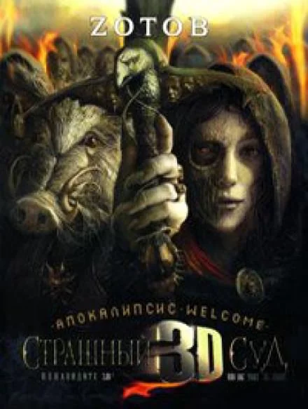 постер аудиокниги Апокалипсис Welcome: Страшный Суд 3D - Георгий Зотов
