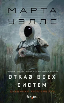 постер аудиокниги Дневники Киллербота