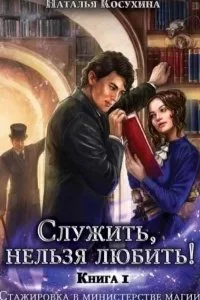 постер аудиокниги Служить нельзя любить! 1. Стажировка в министерстве магии - Наталья Косухина