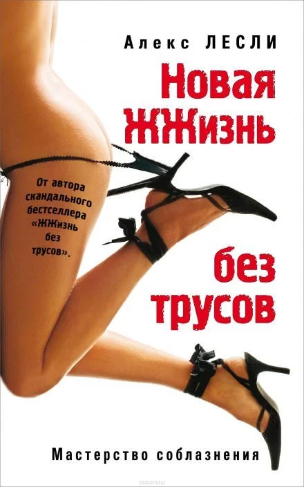 постер аудиокниги Новая ЖЖизнь без трусов - Алекс Лесли