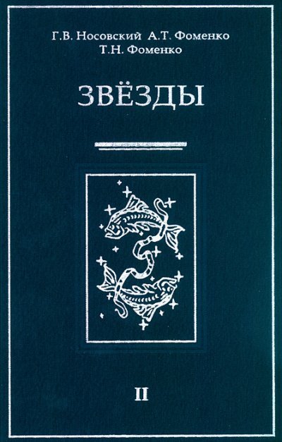 постер аудиокниги Звезды Альмагеста - Глеб Носовский, Анатолий Фоменко