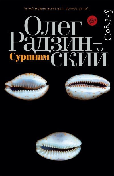 постер аудиокниги Суринам - Олег Радзинский