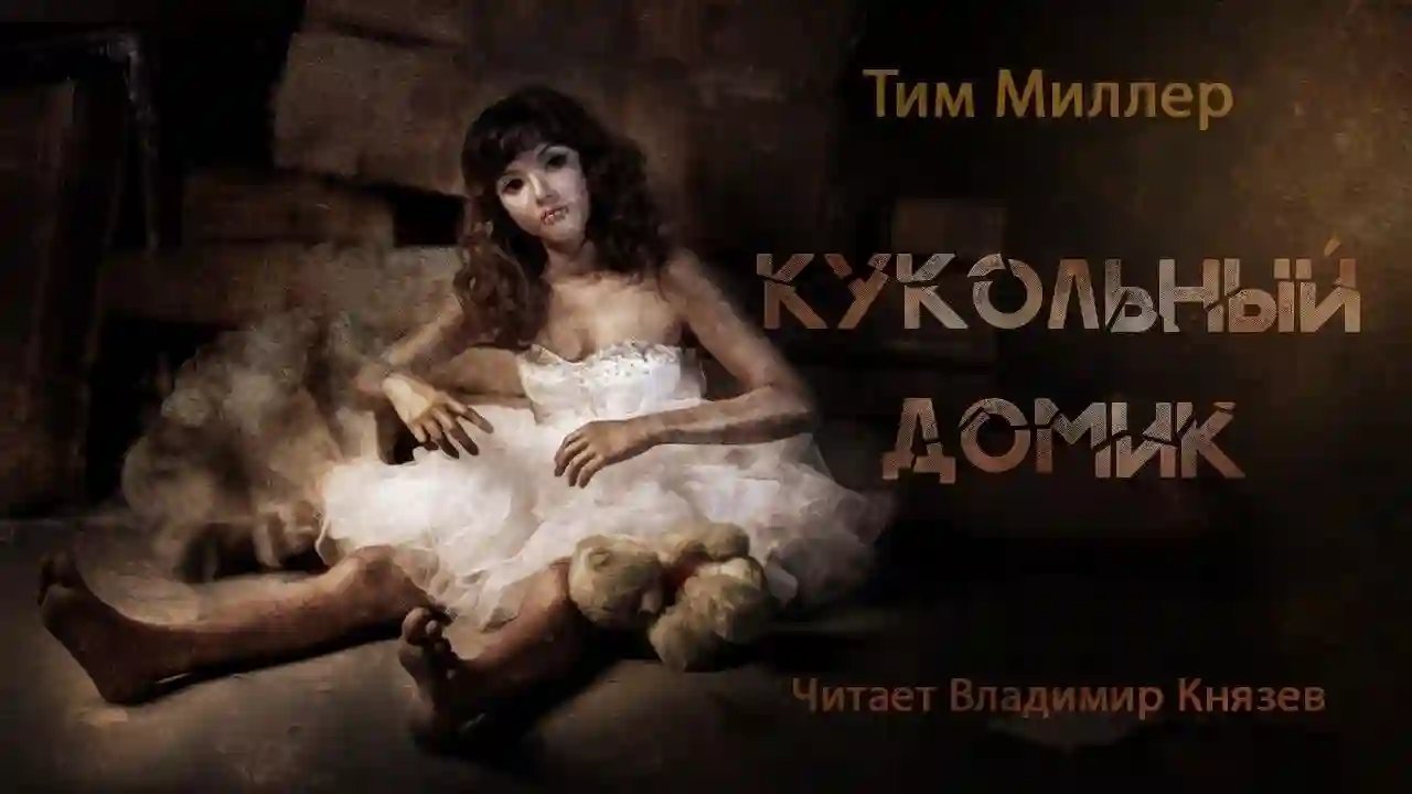 постер аудиокниги Кукольный домик