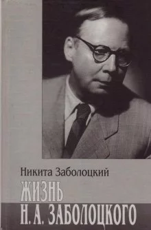 постер аудиокниги Жизнь Н.А. Заболоцкого
