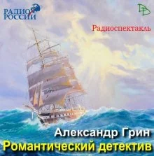 постер аудиокниги Романтический детектив