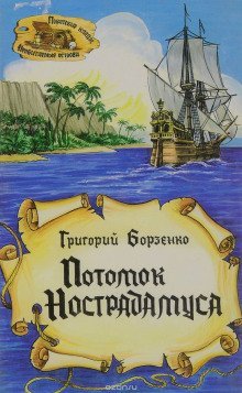 постер аудиокниги Потомок Нострадамуса