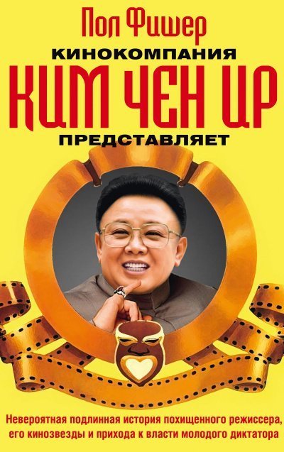 постер аудиокниги Кинокомпания Ким Чен Ир представляет - Пол Фишер