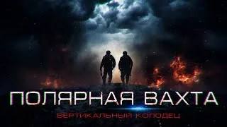 постер аудиокниги Полярная вахта 3 - Александр Зубенко