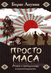 постер аудиокниги Просто Маса - Борис Акунин