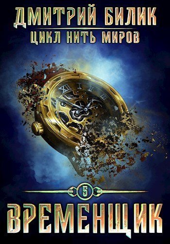 постер аудиокниги Временщик. Книга пятая - Дмитрий Билик