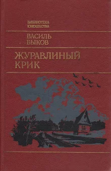 постер аудиокниги Журавлиный крик
