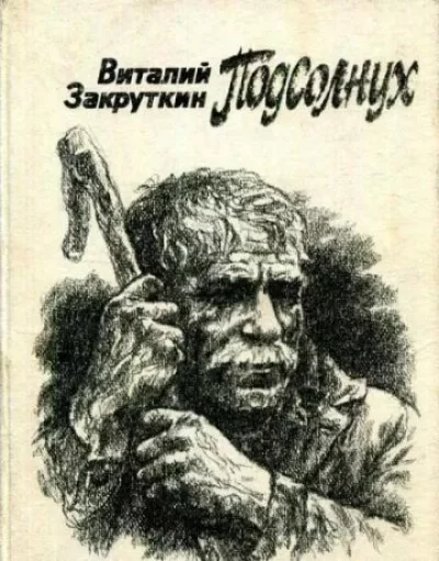 постер аудиокниги Подсолнух - Виталий Закруткин