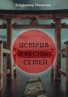 постер аудиокниги Остров Небесных сетей - Никитин Владимир