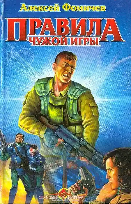 постер аудиокниги Правила Чужой Игры