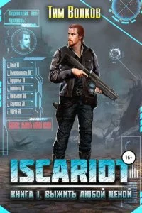 постер аудиокниги ISCARIOT 1 Выжить любой ценой - Тим Волков