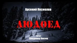 постер аудиокниги Людоед - Арсений Несмелов