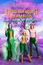 постер аудиокниги Драконизация анимагов, или Слоны не летают! - Ольга Коротаева