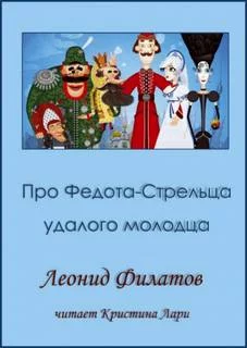 постер аудиокниги Сказ про Федота-стрельца, удалого молодца - Филатов Леонид