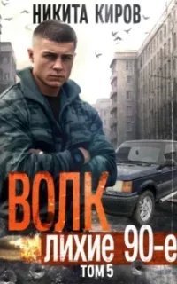 Волков 5. Волк 5: Лихие 90-е - Никита Киров