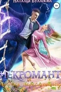 постер аудиокниги Некромант и бабочка-пересмешница - Наталья Буланова