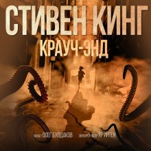 постер аудиокниги Крауч Энд