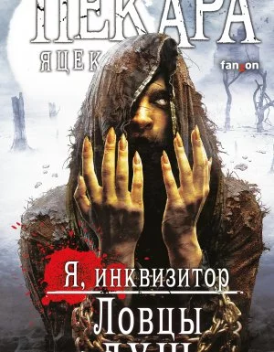 постер аудиокниги Я, инквизитор 4. Ловцы душ - Яцек Пекара