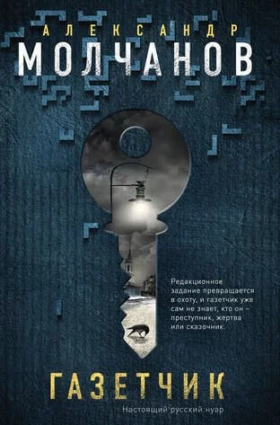 постер аудиокниги Газетчик - Александр Молчанов
