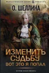 постер аудиокниги Изменить судьбу. Вот это я попал - О. Шеллина