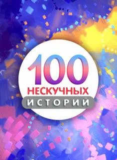 постер аудиокниги Сто нескучных историй 1-70