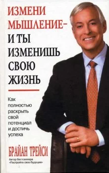 постер аудиокниги Как полностью раскрыть свой потенциал и достичь успеха