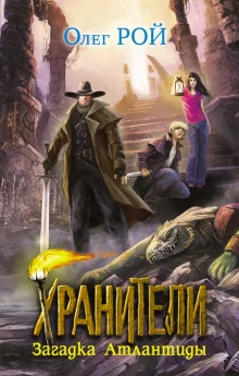 постер аудиокниги Хранители. Загадка Атлантиды