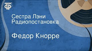 постер аудиокниги Сестра Лэни - Кнорре Федор