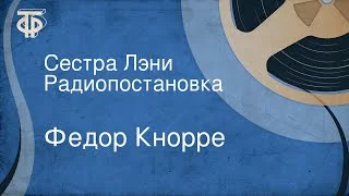 постер аудиокниги Сестра Лэни - Кнорре Федор