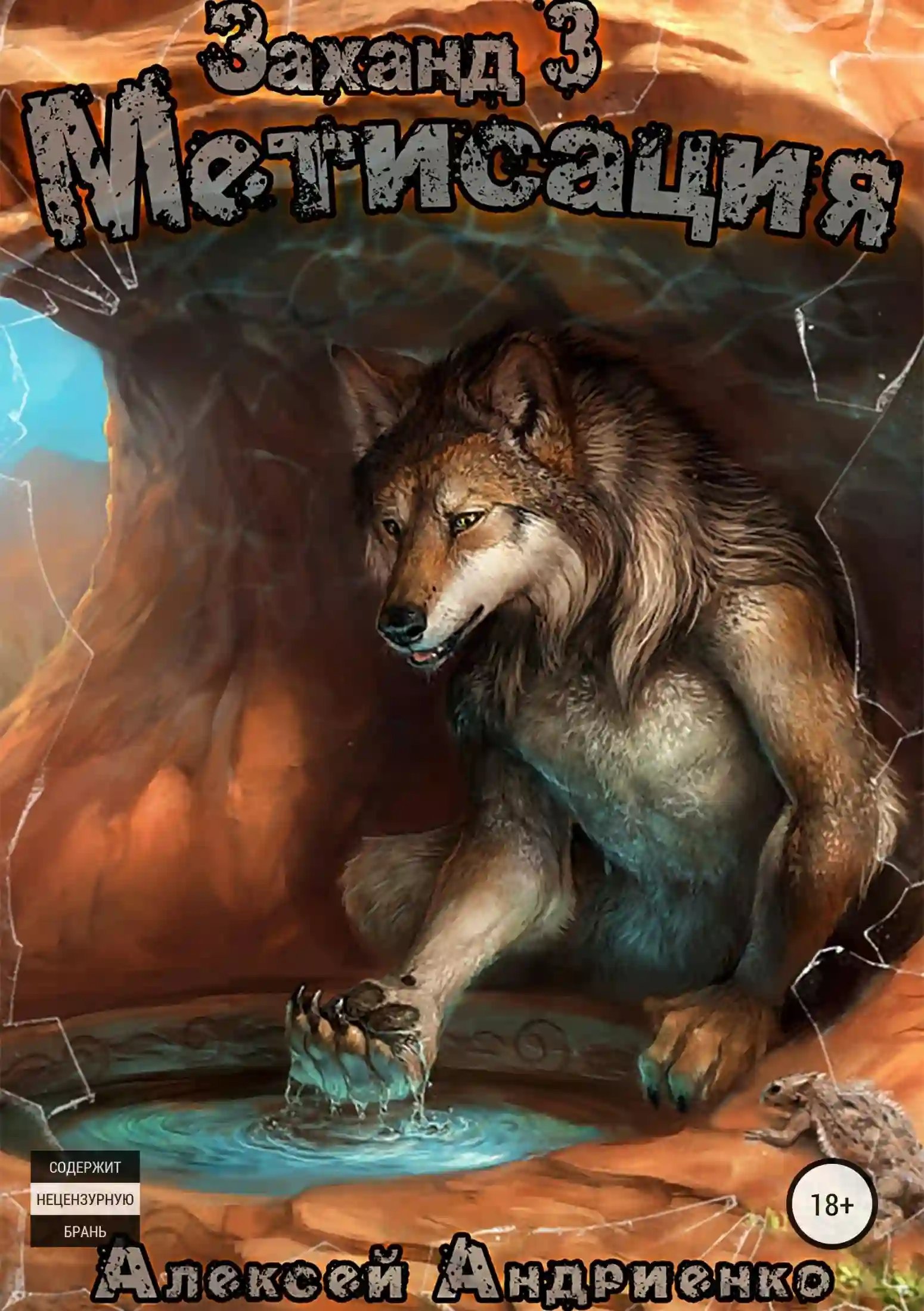 Заханд. Метисация