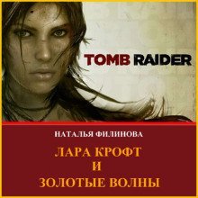 постер аудиокниги Лара Крофт и Золотые волны