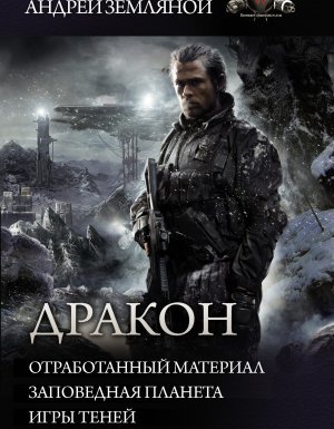 Дракон: Отработанный материал. Заповедная планета. Игры теней - Ерофей Трофимов