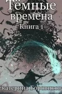 постер аудиокниги Темные времена. Книга 1 - Екатерина Боровикова